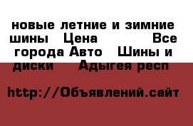 225/65R17 новые летние и зимние шины › Цена ­ 4 590 - Все города Авто » Шины и диски   . Адыгея респ.